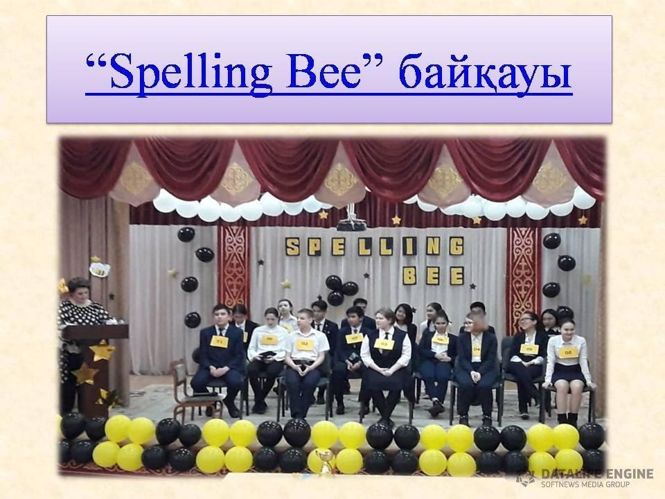 "Spelling bee"(Спелинг би) бай&#1179;ауы