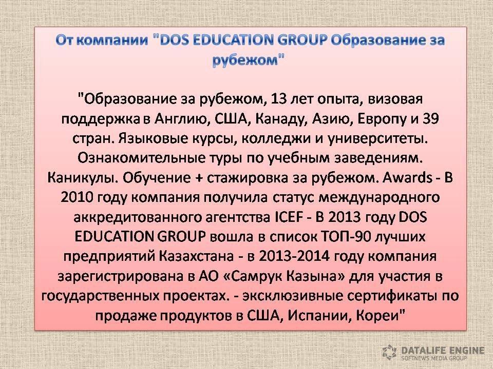 "DOS EDUCATION GROUP Образование за рубежом" 