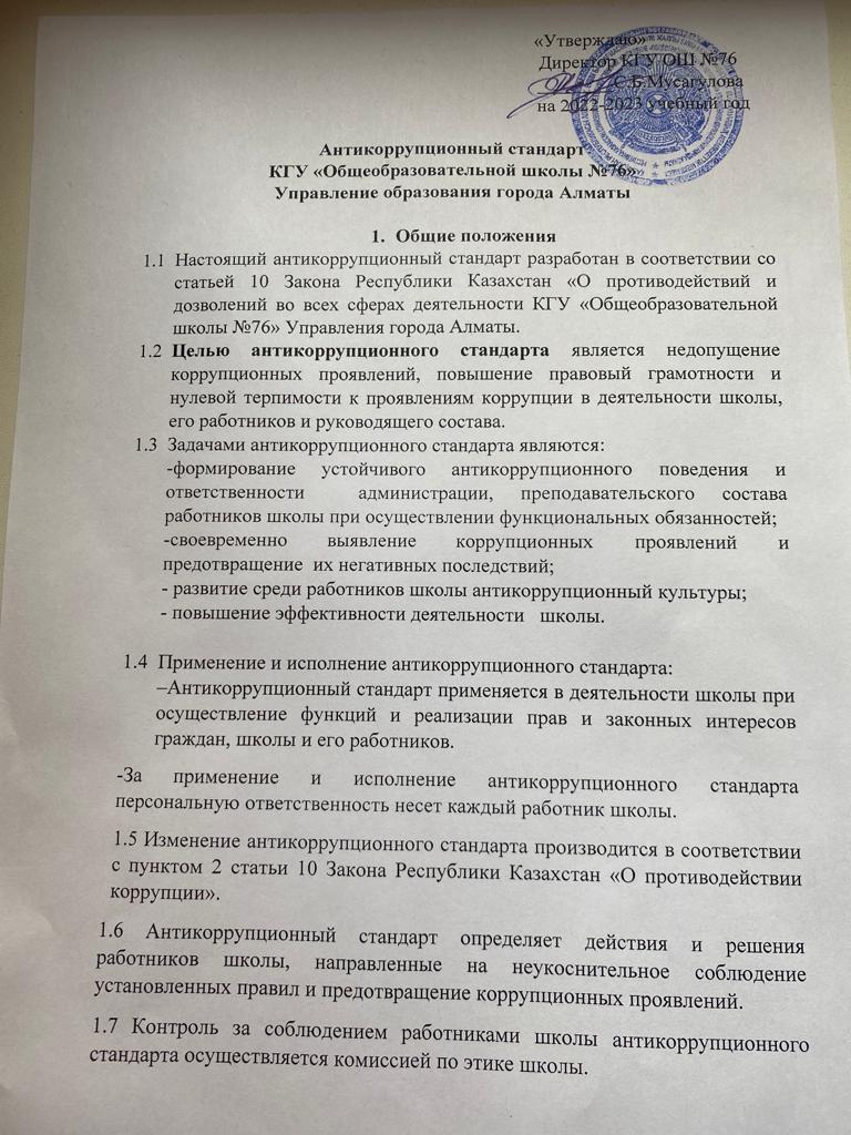 Алматы қаласы Управления образованияның №76  ЖББМ Сыбайлас жемқорлыққа қарсы стандарт