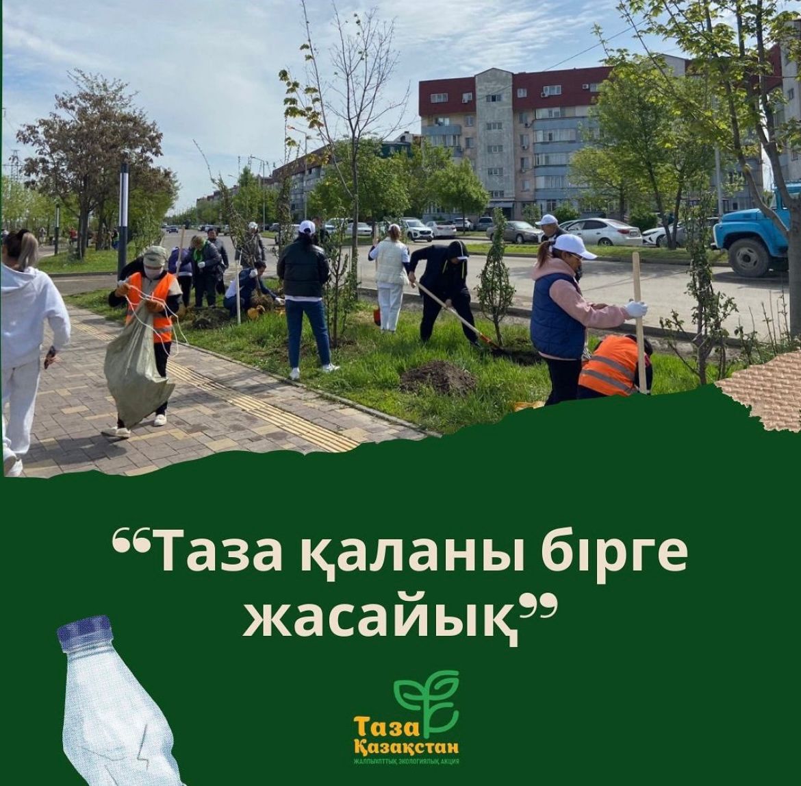 Таза Қаланы бірге жасайық!