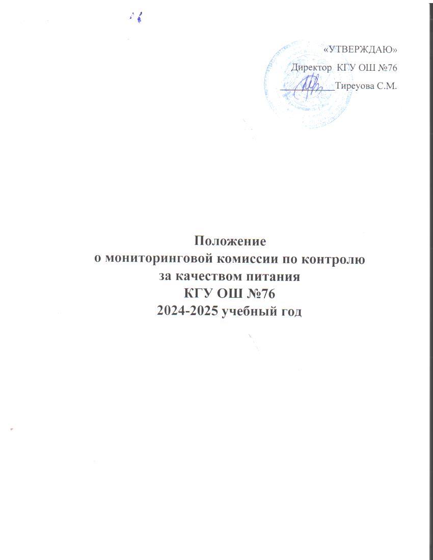 2024-2025 оқу жылына тамақ өнімдерінің сапасын бақылау жөніндегі комиссия туралы ереже./Положение комиссии по мониторингу качества питания за 2024-2025 учебный год