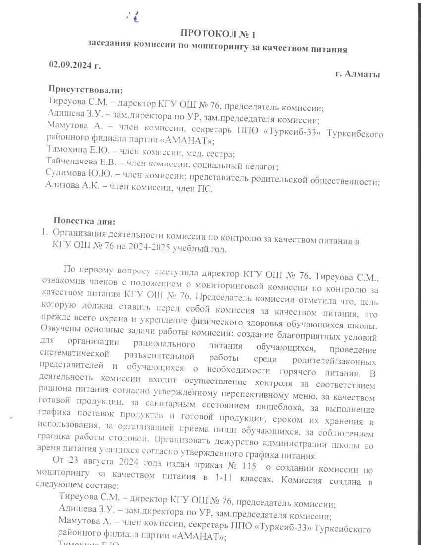 Тамақтану сапасын мониторингілеу жөніндегі комиссия отырысының № 1 хаттамасы / Протокол № 1 заседания комиссии по мониторингу за качеством питания