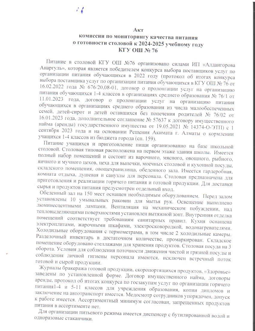 2024-2025 оқу жылында № 76 ЖББМ асхананының тамақтану сапасы АКТ комиссиясының мониторингі / АКТ комиссии по мониторингу качества питания о готовности столовой к 2024-2025 учебному году