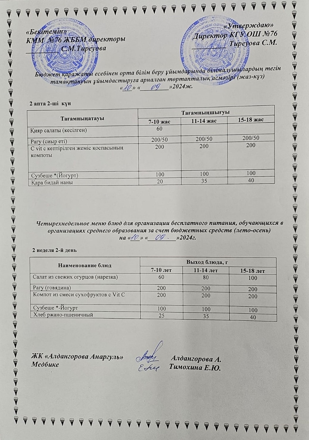 1-4 сынып, 5-11 сынып ХӘОТ мәзірі. Жаз-күз 2024 жыл. / Меню 1-4 кл, 5-11 кл СУСН. Лето-осень 2024.