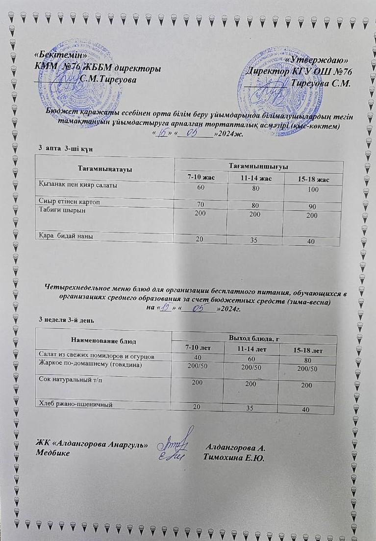 1-4 сынып, 5-11 сынып ХӘОТ мәзірі. Қыс-Көктем 2024 жыл. / Меню 1-4 кл, 5-11 кл СУСН. Зима- весна 2024