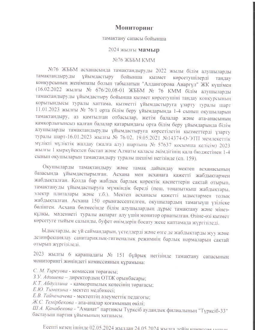 Бақылау комиссиясының 2024 жылғы мамыр айындағы есебі. / Отчет комиссии по мониторингу за качеством питания за май 2024 года.