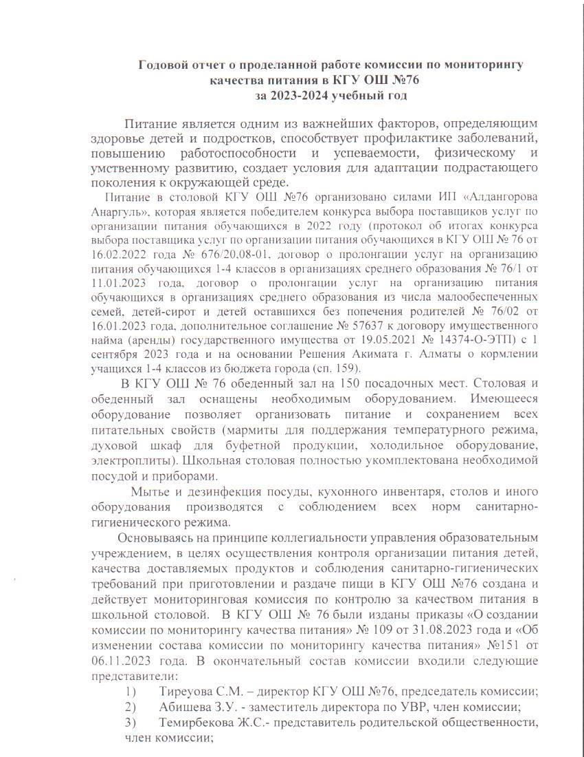 2023-2024 оқу жылының үшін №76 ЖББМ КММ тамақтану сапасының мониторингі жөніндегі комиссияның атқарған жұмысы туралы жылдық есебі / Годовой отчет о проделанной работе комиссии по мониторингу качества питания в КГУ ОШ № 76 за 2023-2024 учебный год