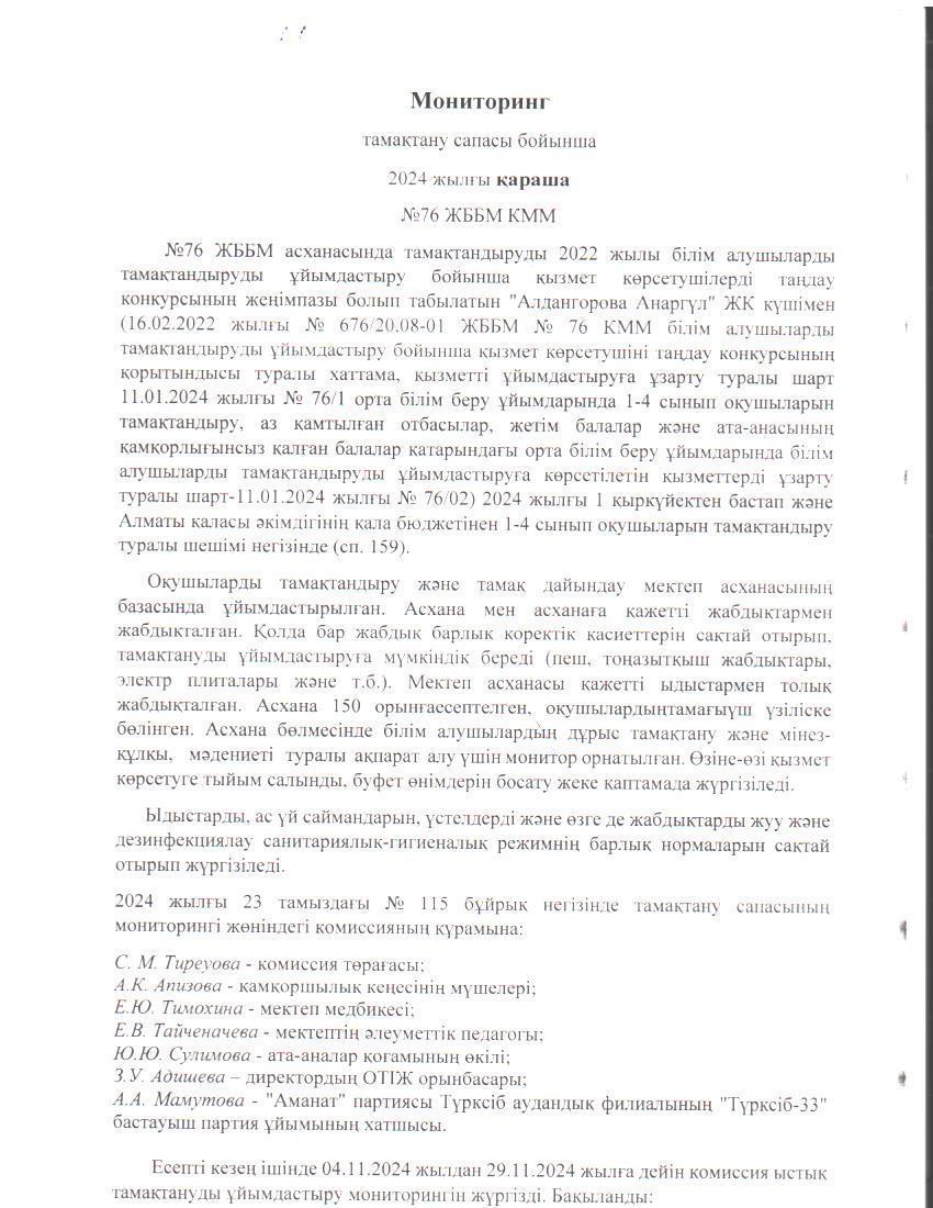 Бақылау комиссиясының 2024 жылғы қараша айындағы есебі. / Отчет комиссии по мониторингу за качеством питания за ноябрь 2024 года.