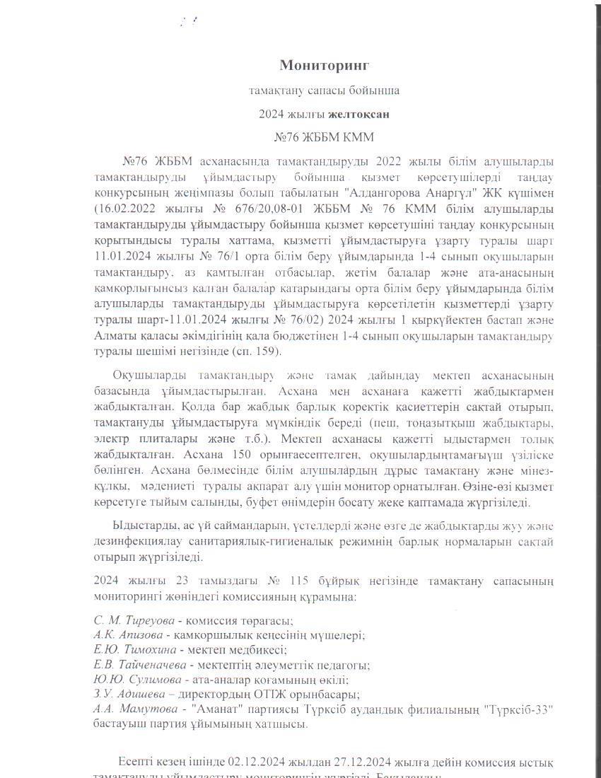 Бақылау комиссиясының 2024 жылғы желтоқсан айындағы есебі. / Отчет комиссии по мониторингу за качеством питания за декабрь 2024 года.