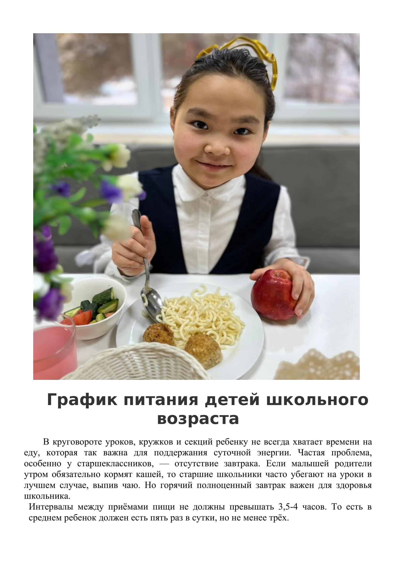 Тамақтану кестесі / График питания