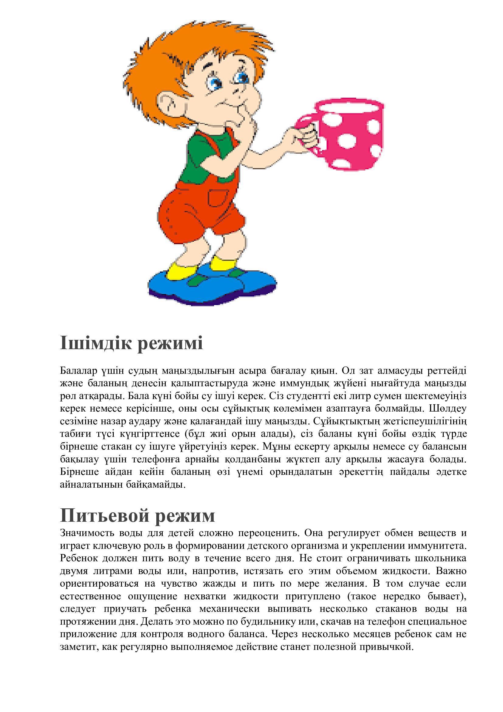 Ішімдік режимі / Питьевой режим