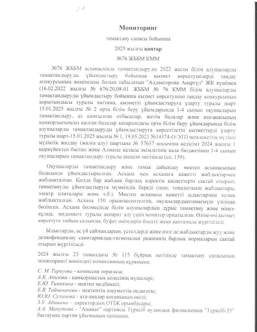 Бақылау комиссиясының 2025 жылғы қаңтар айындағы есебі. / Отчет комиссии по мониторингу за качеством питания за январь 2025 года.