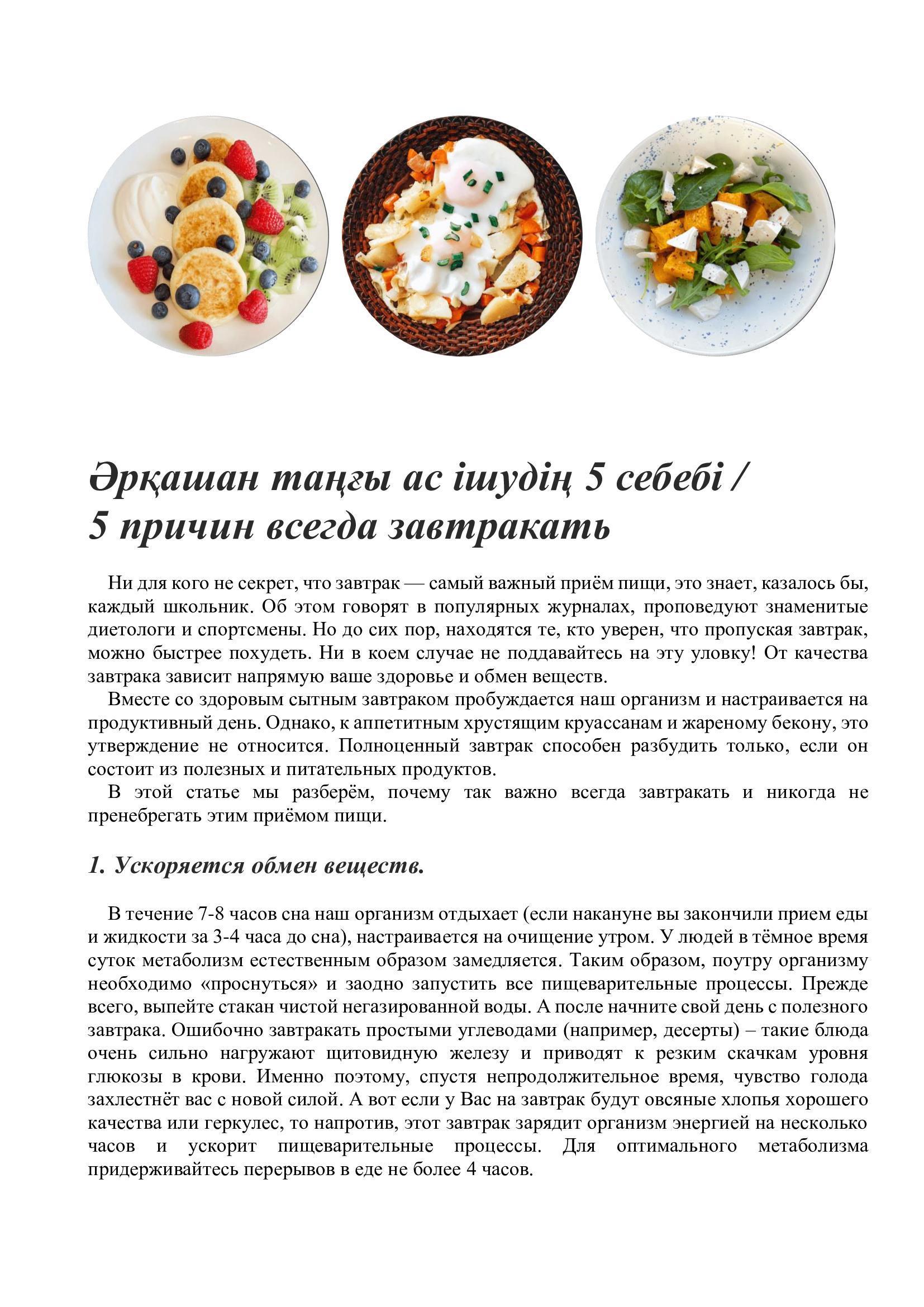 Әрқашан таңғы ас ішудің 5 себебі / 5 причин всегда завтракать