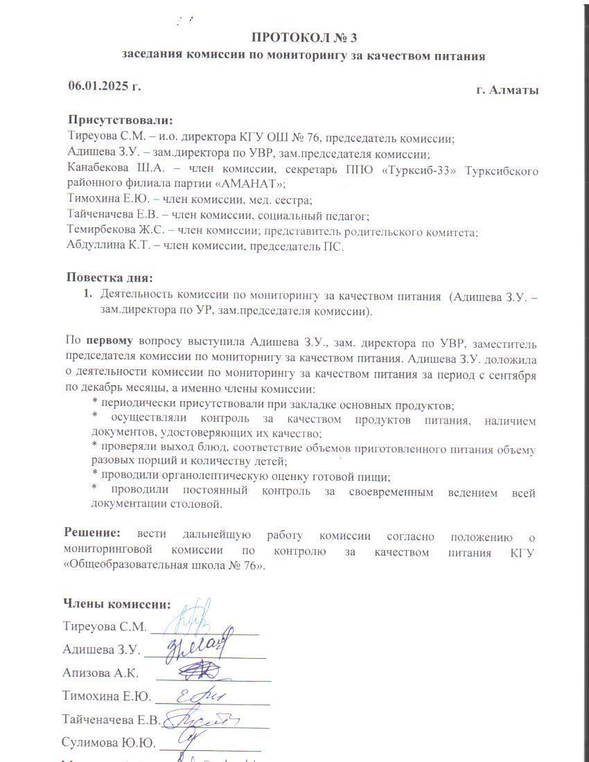 Тамақтану сапасын мониторингілеу жөніндегі комиссия отырысының № 3 хаттамасы / Протокол № 3 заседания комиссии по мониторингу за качеством питания