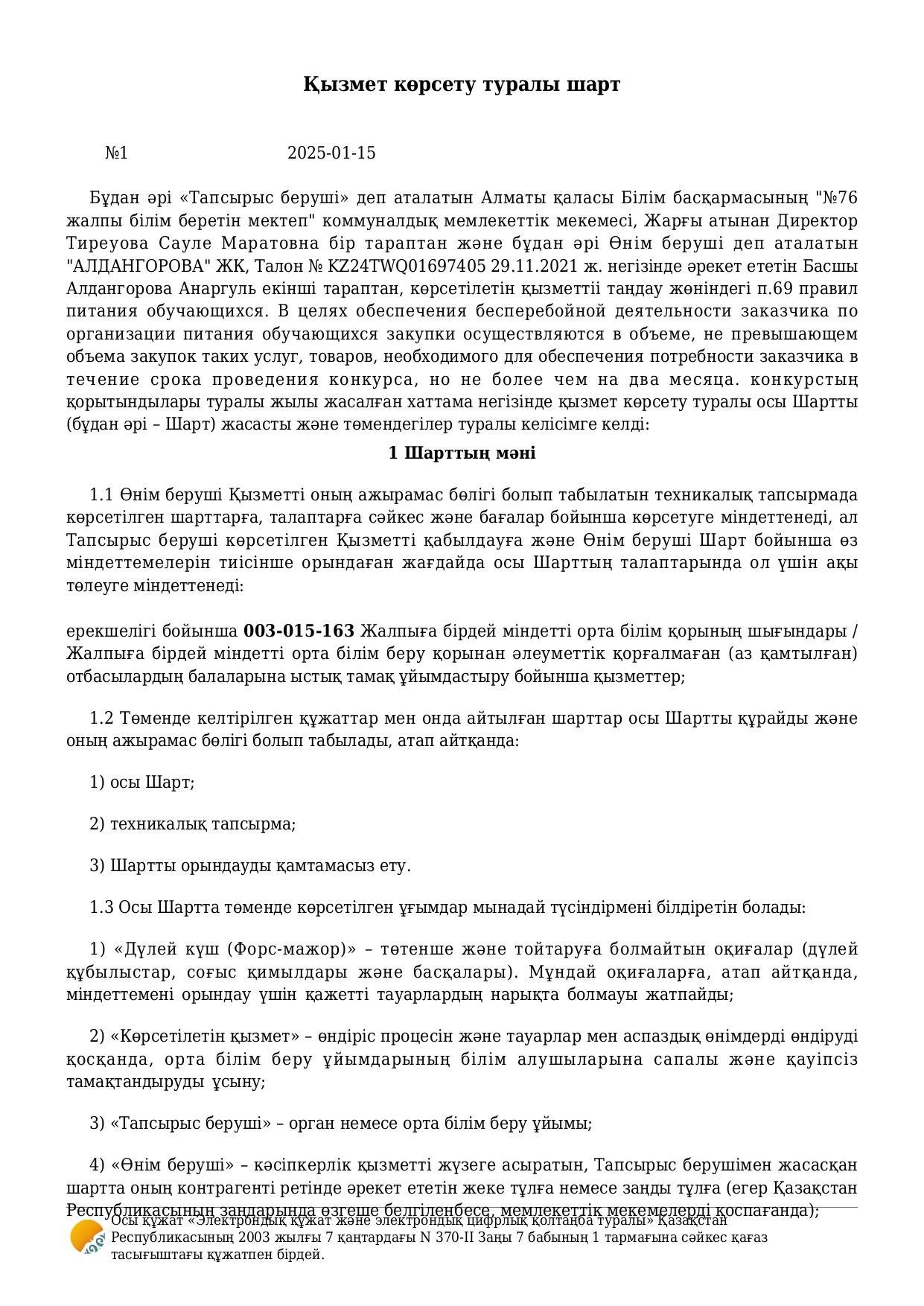 Қызмет көрсету туралы № 1 шарт / Договор №1 об оказании услуги