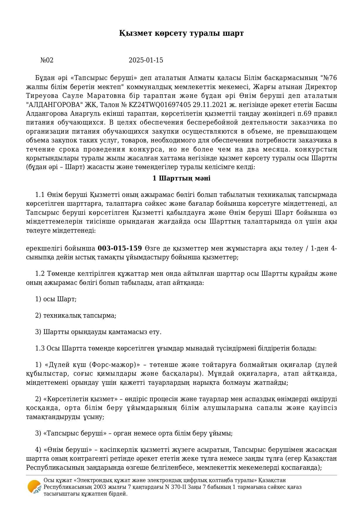 Қызмет көрсету туралы № 2 шарт / Договор № 2 об оказании услуги