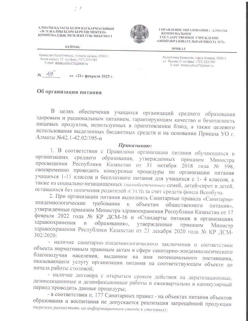 Тамақтануды ұйымдастыру туралы бұйрық / Приказ об организации питания