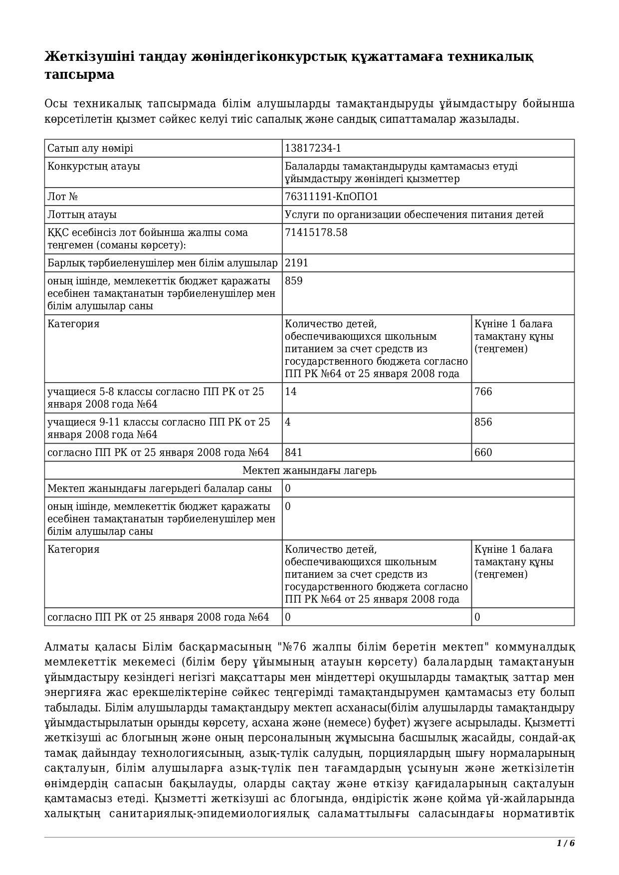 Жеткізушіні таңдау жөніндегіконкурстық құжаттамаға техникалық тапсырма / Техническое задание к конкурсной документации по выбору поставщика