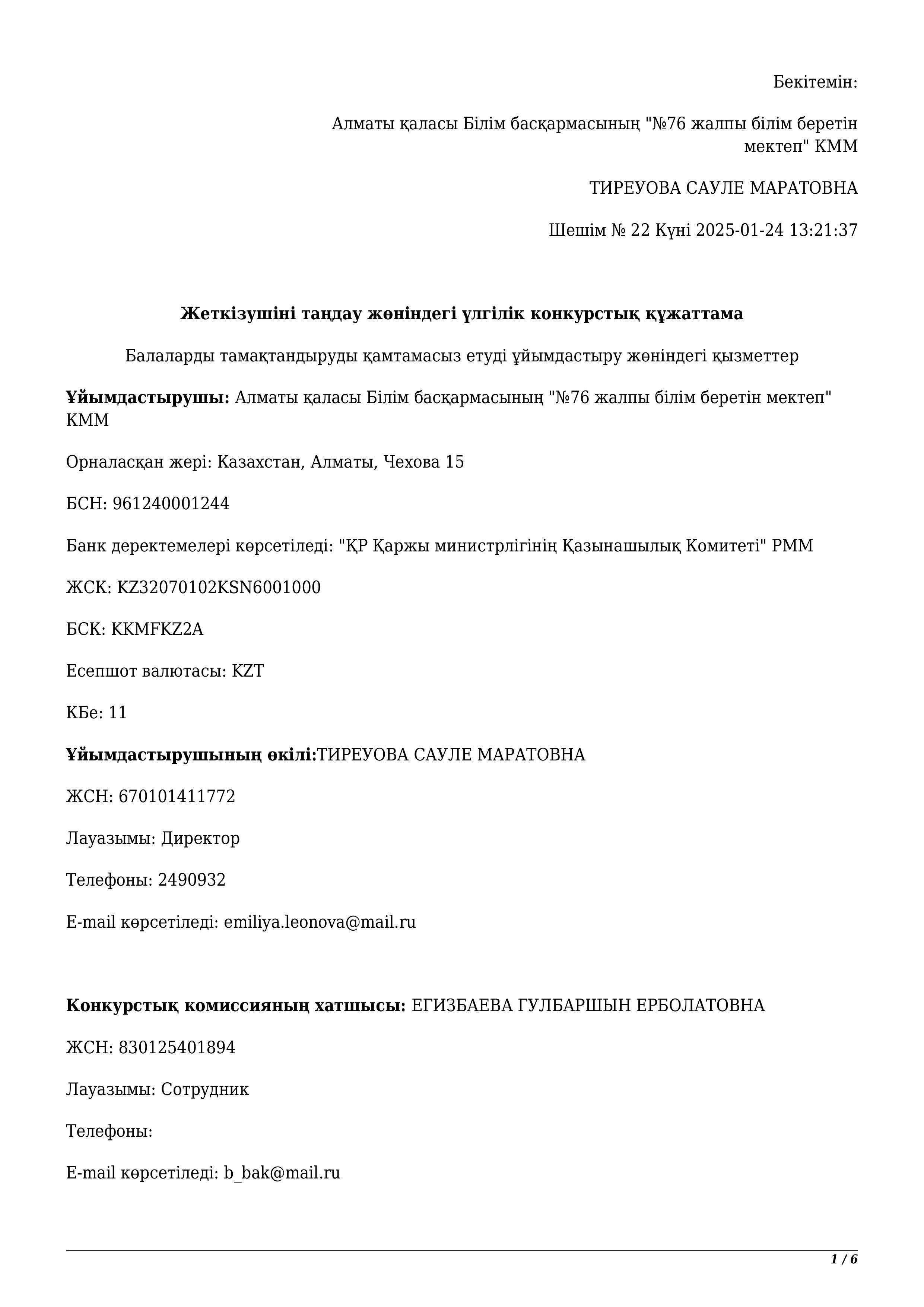Жеткізушіні таңдау жөніндегі үлгілік конкурстық құжаттама / Конкурсная документация по выбору поставщика