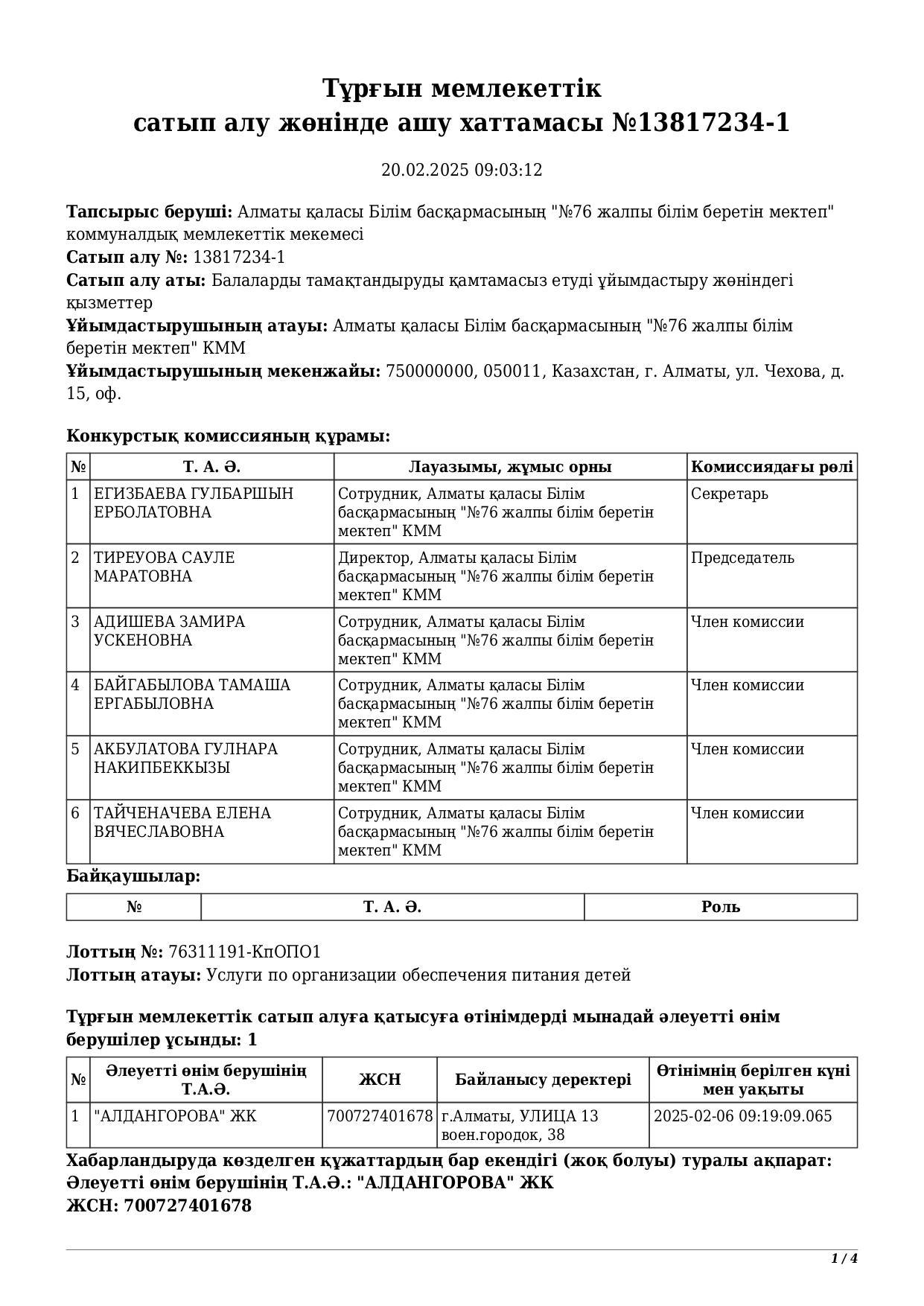 Тұрғын мемлекеттік сатып алу жөнінде ашу хаттамасы №13817234-1 / Протокол вскрытия заявок на участие в конкурсе 13817234-1