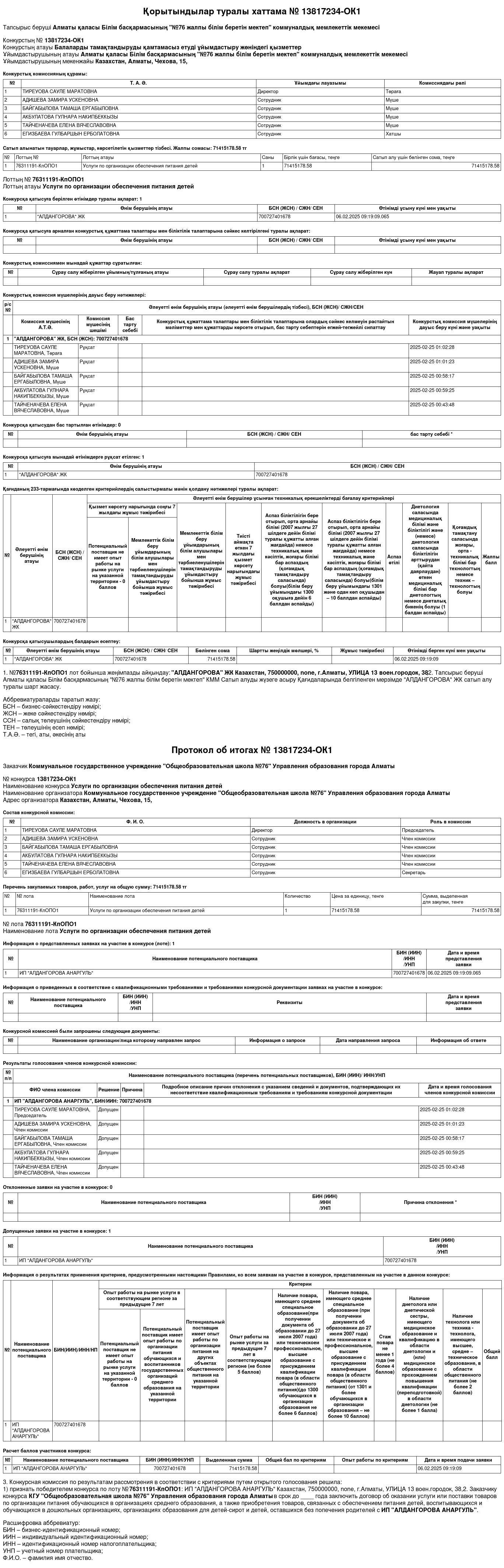 Қорытындылар туралы хаттама № 13817234-ОК1 / Протокол об итогах № 13817234-ОК1