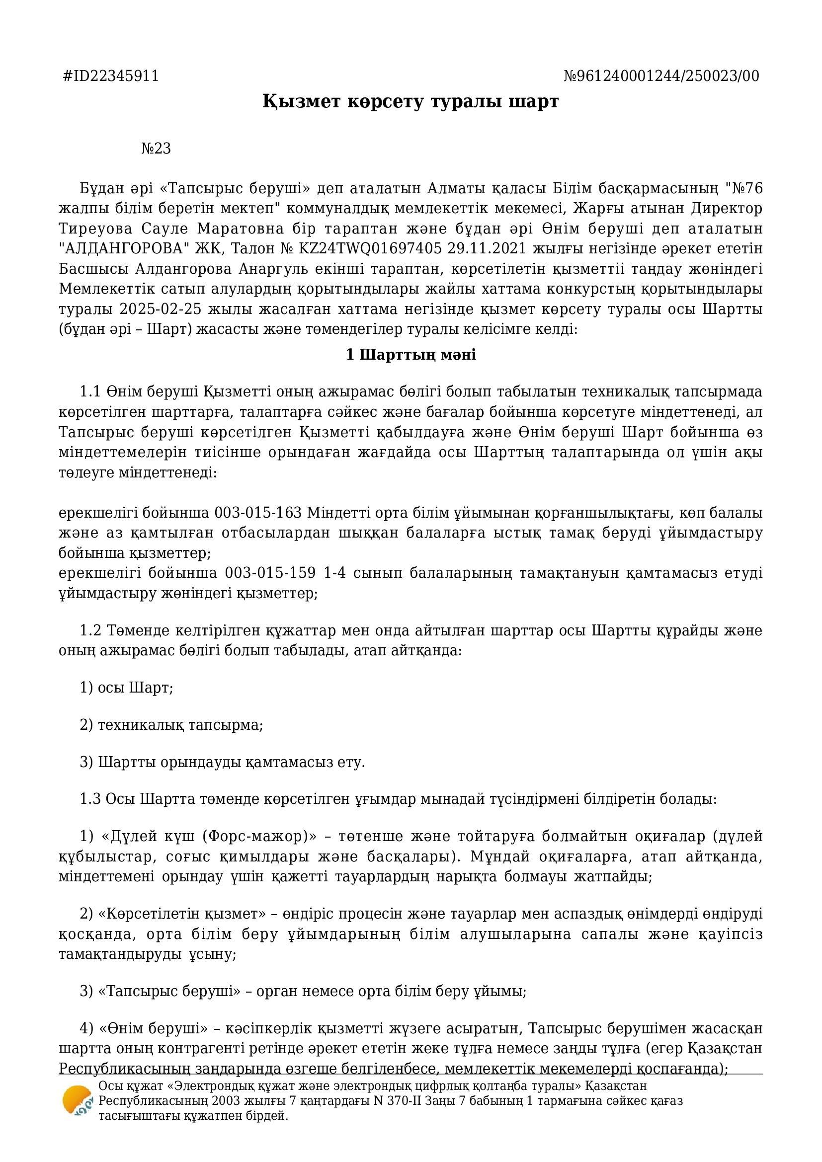 № 23 қызмет көрсету туралы шарт / Договор об оказании услуги № 23