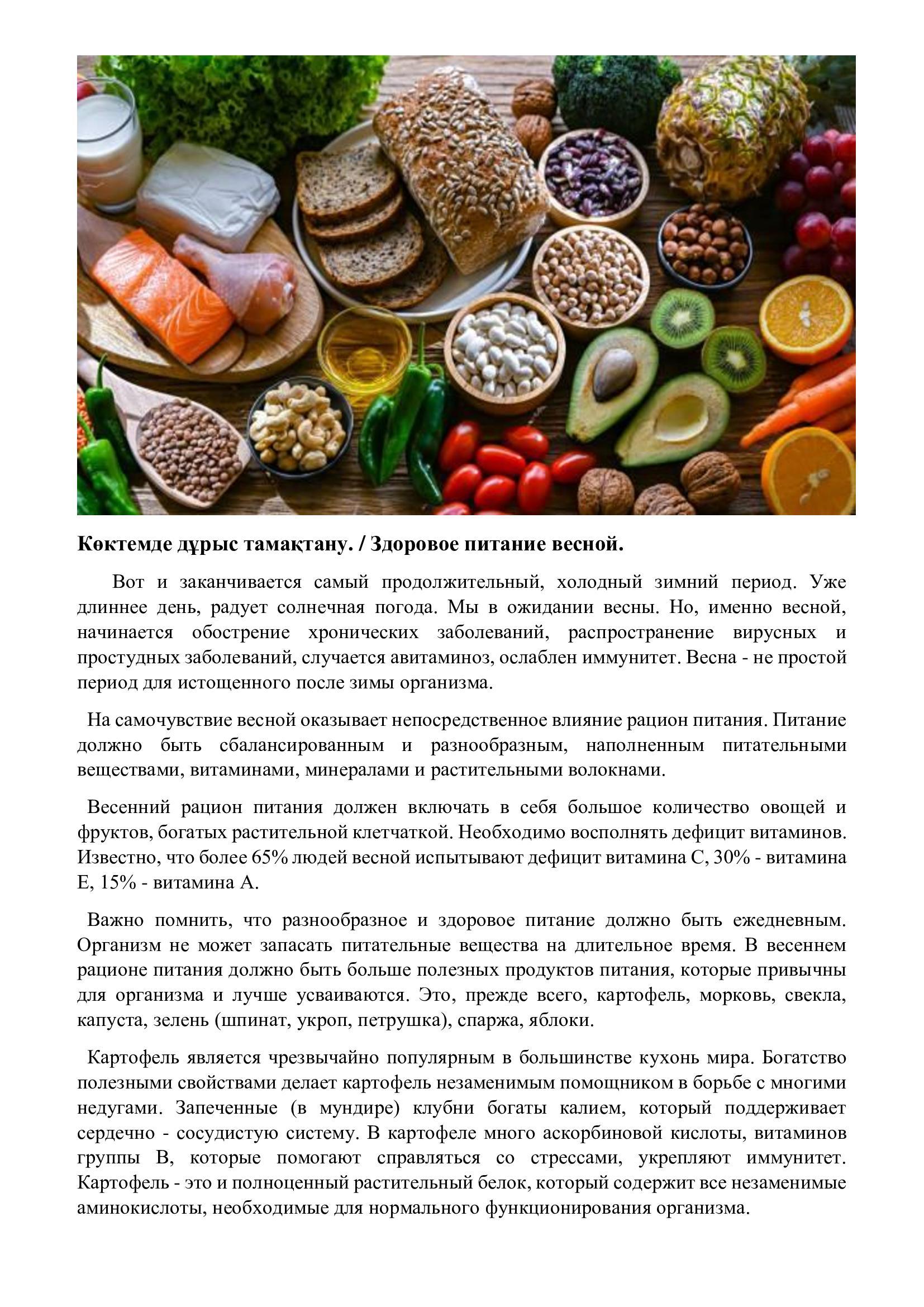 Көктемде дұрыс тамақтану. / Здоровое питание весной.