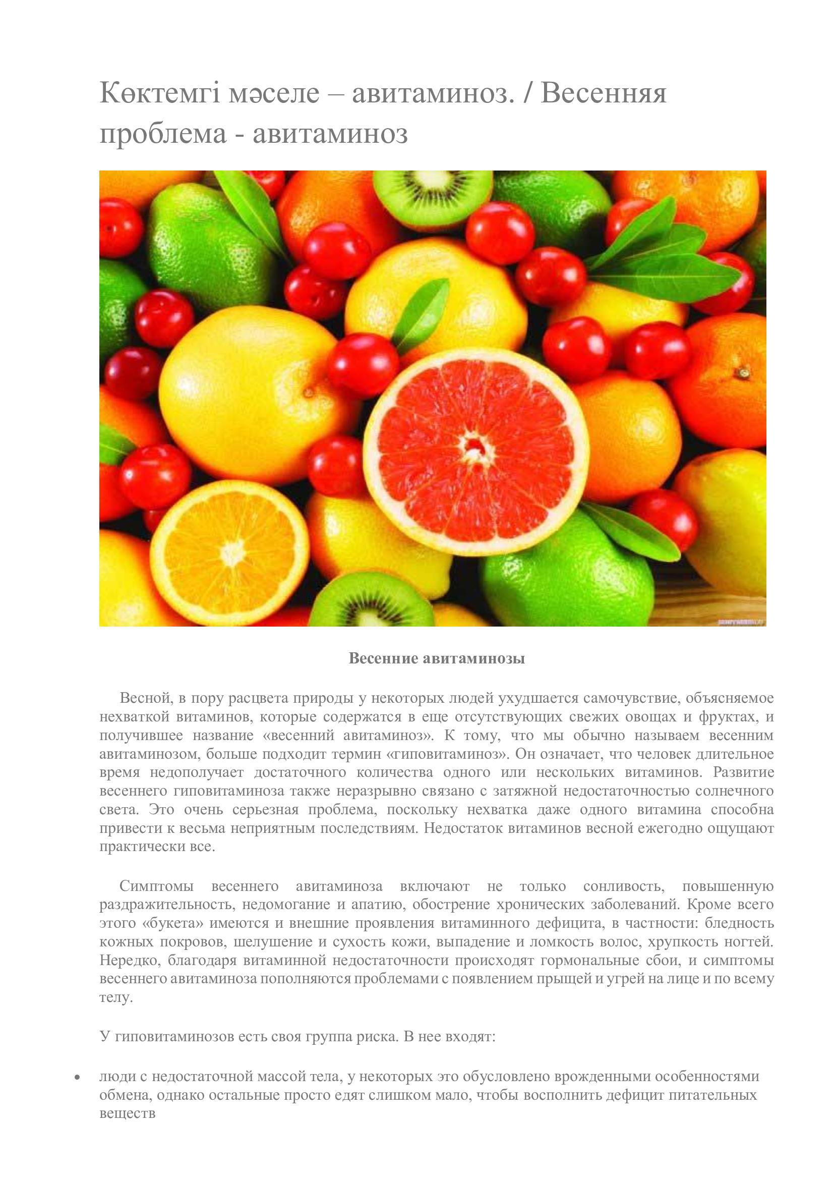 Көктемгі мәселе – авитаминоз. / Весенняя проблема - авитаминоз