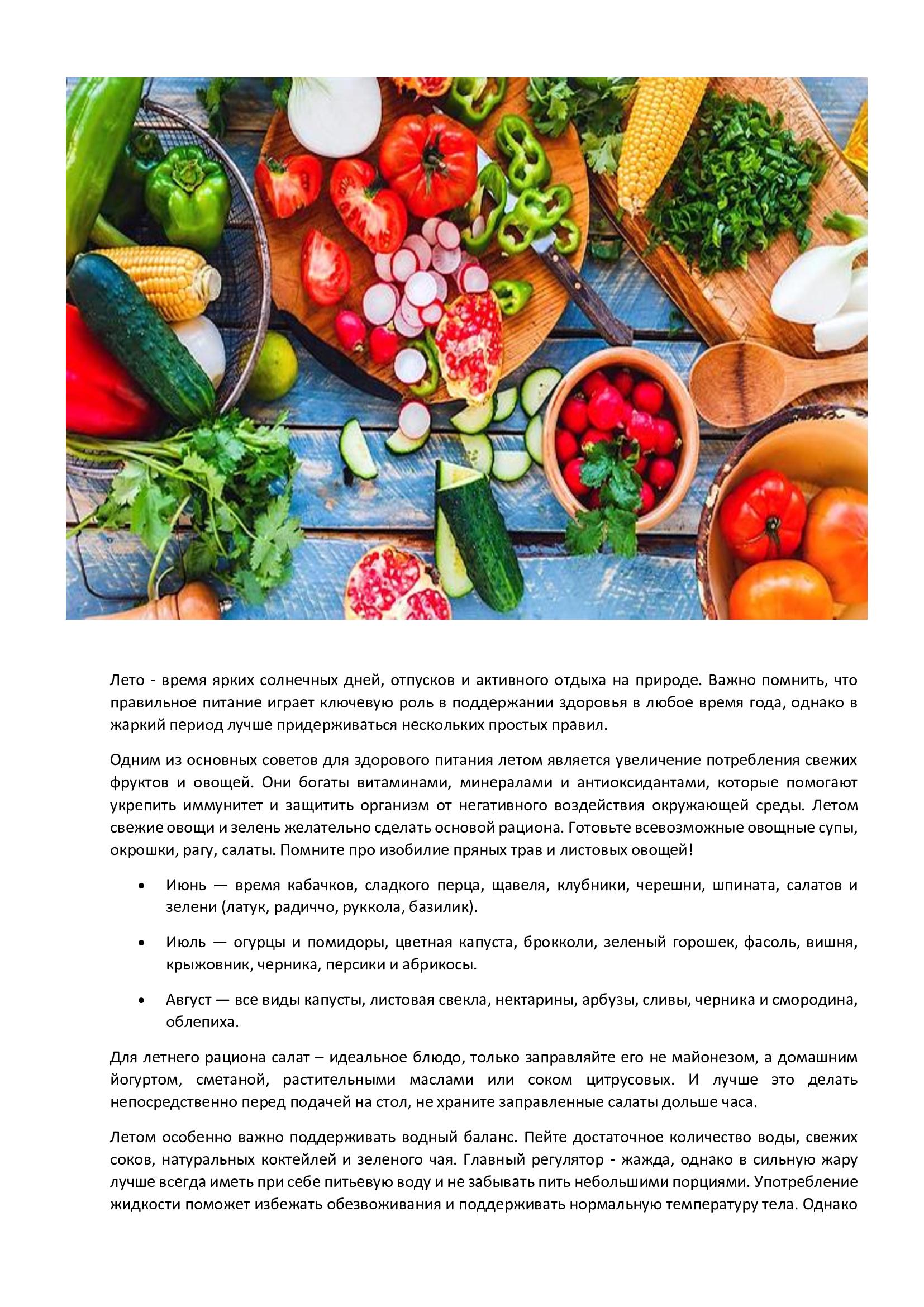 Жазда дұрыс тамақтану / Здоровое питание летом
