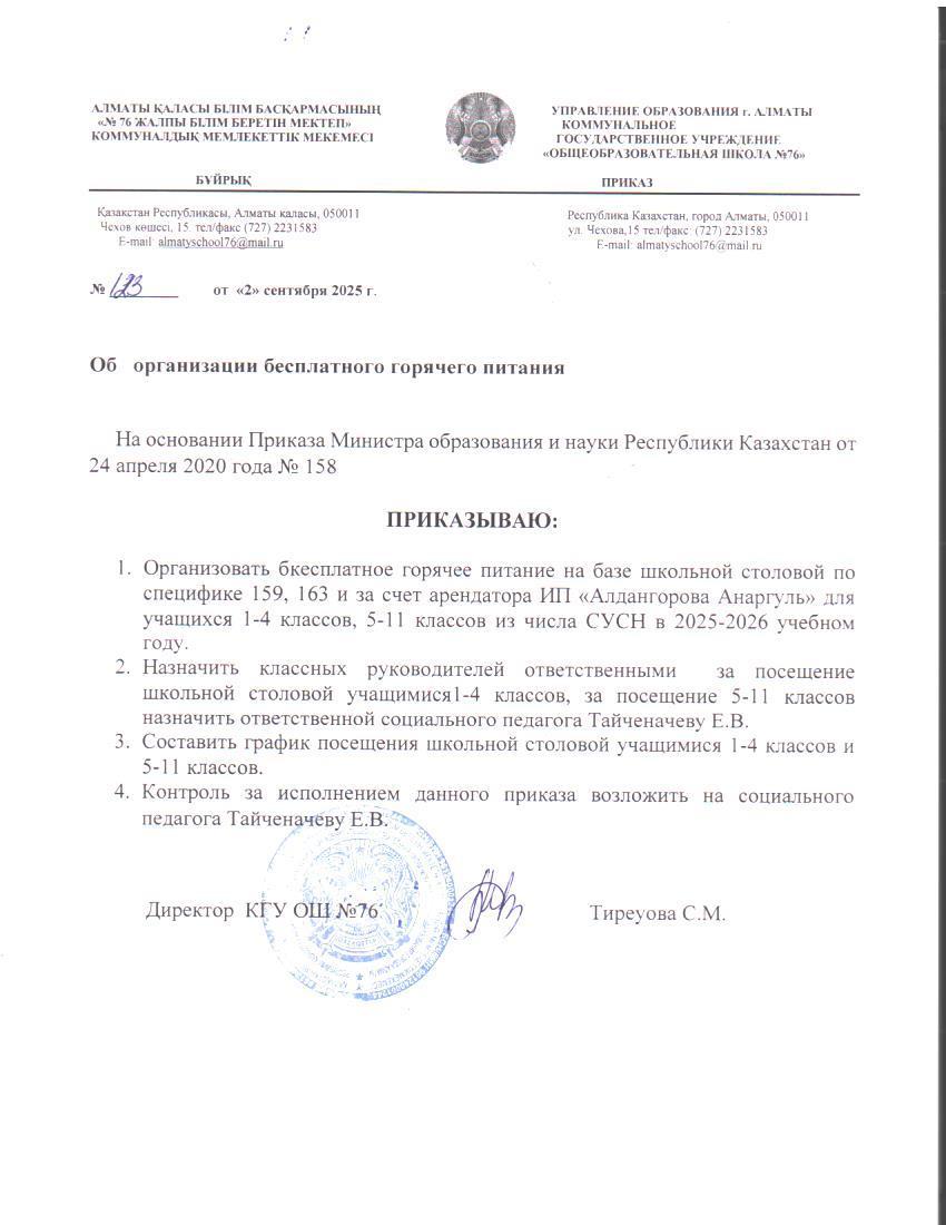 Тегін ыстық тамақты ұйымдастыру туралы бұйрық / Приказ об организации бесплатного горячего питания