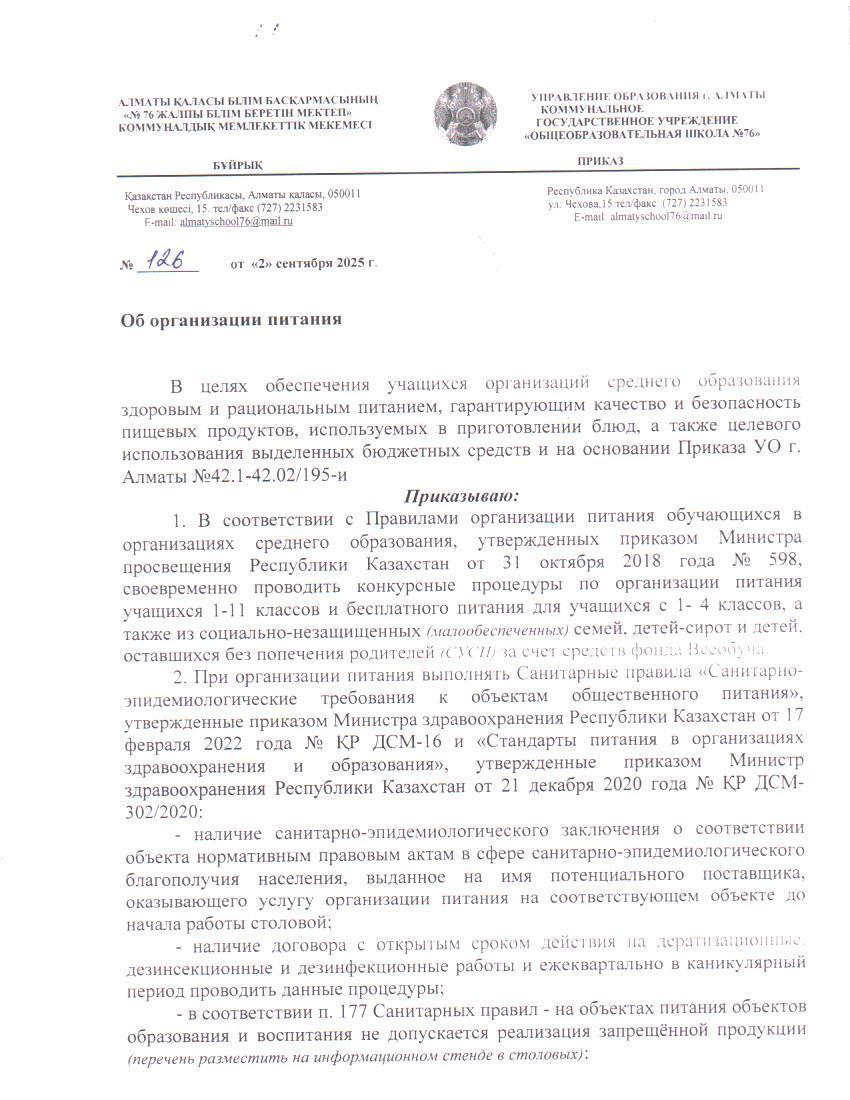 Тегін тамақты ұйымдастыру туралы бұйрық / Приказ об организации бесплатного питания