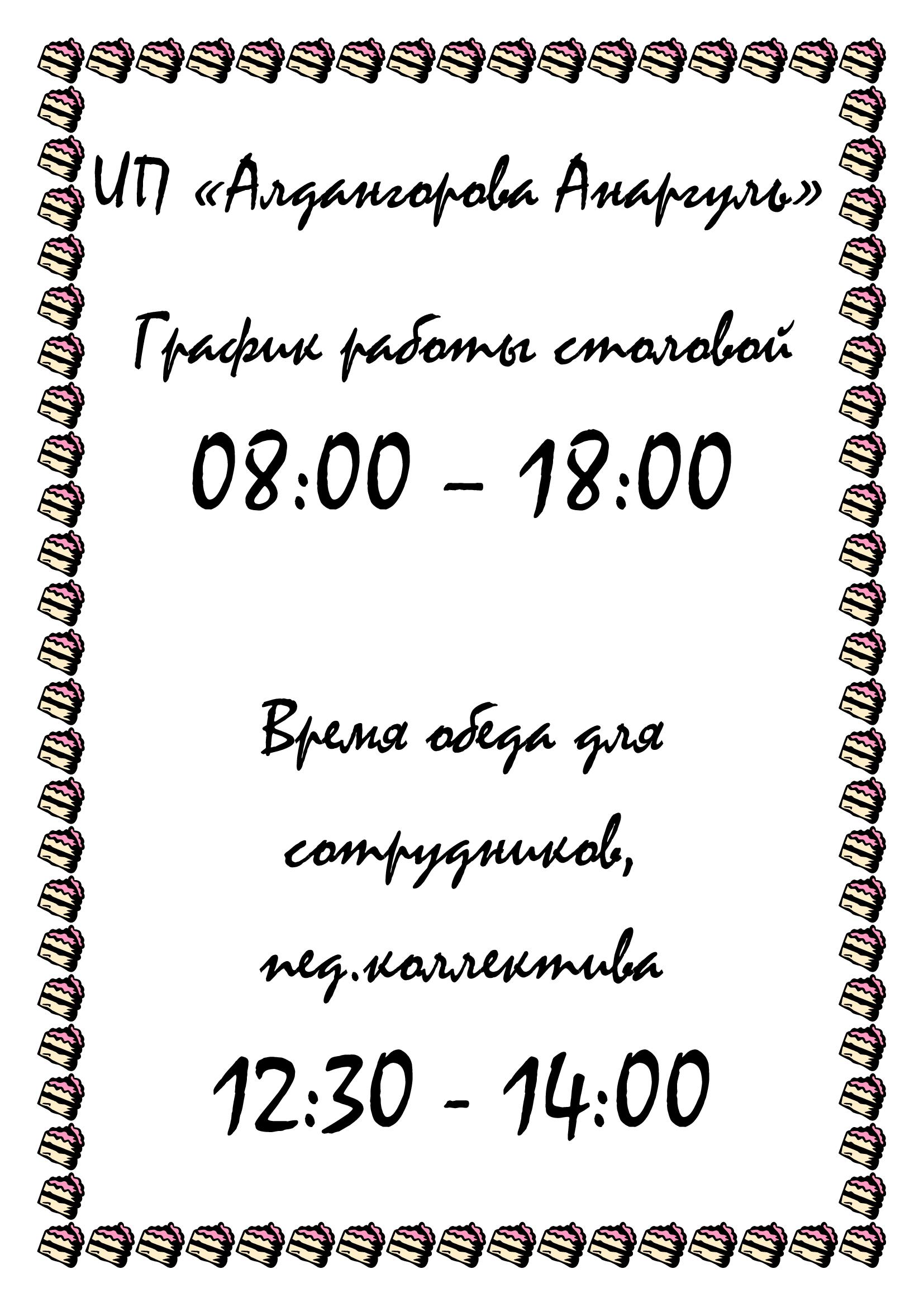 Мектеп асханасының жұмыс кестесі 2025-2026 оқу жылы. / График работы школьной столовой 2025-2026 учебный год