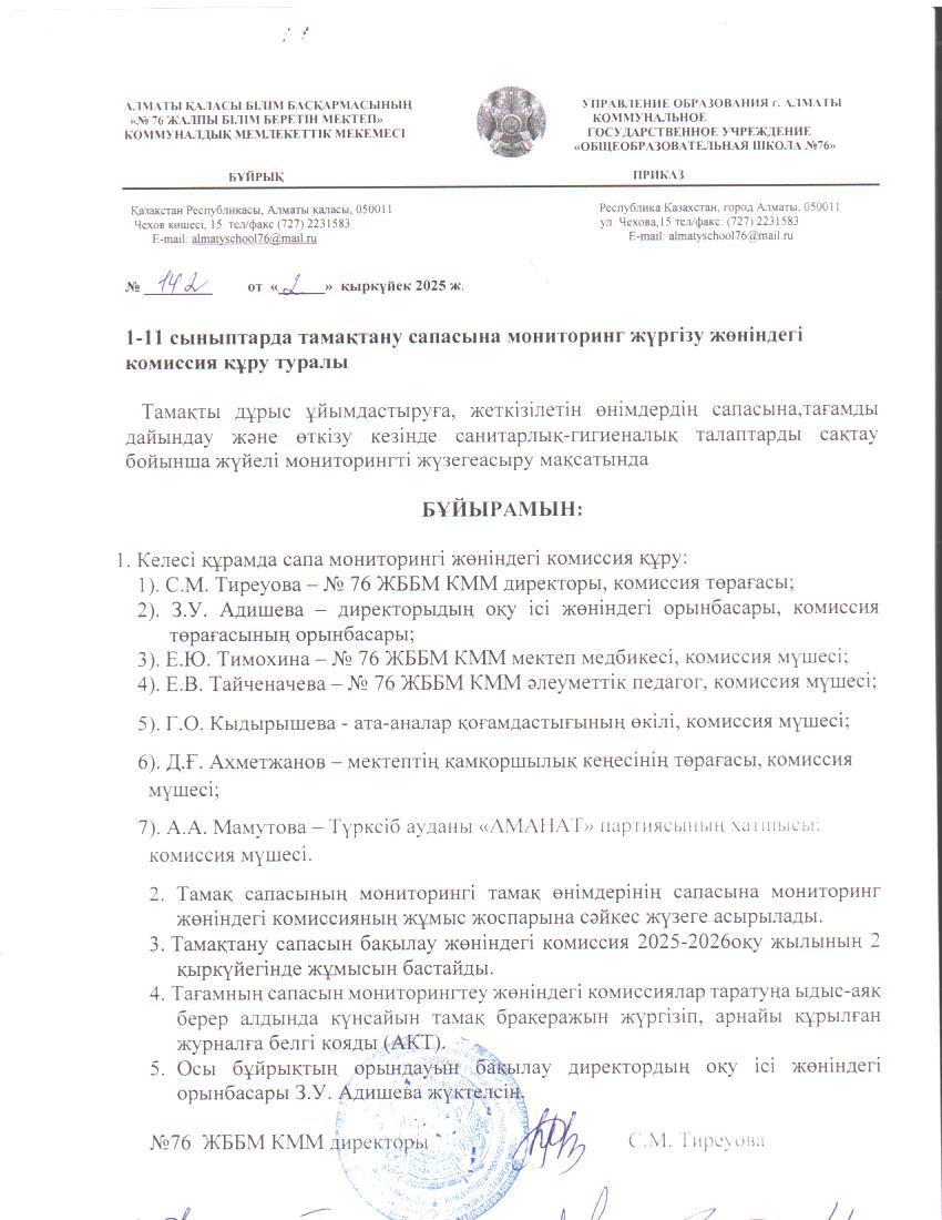 1-11 сыныптардың тамақтану сапасын бақылау комиссиясын құру туралы / О создании комиссии по мониторингу качества питания в 1-11 классах