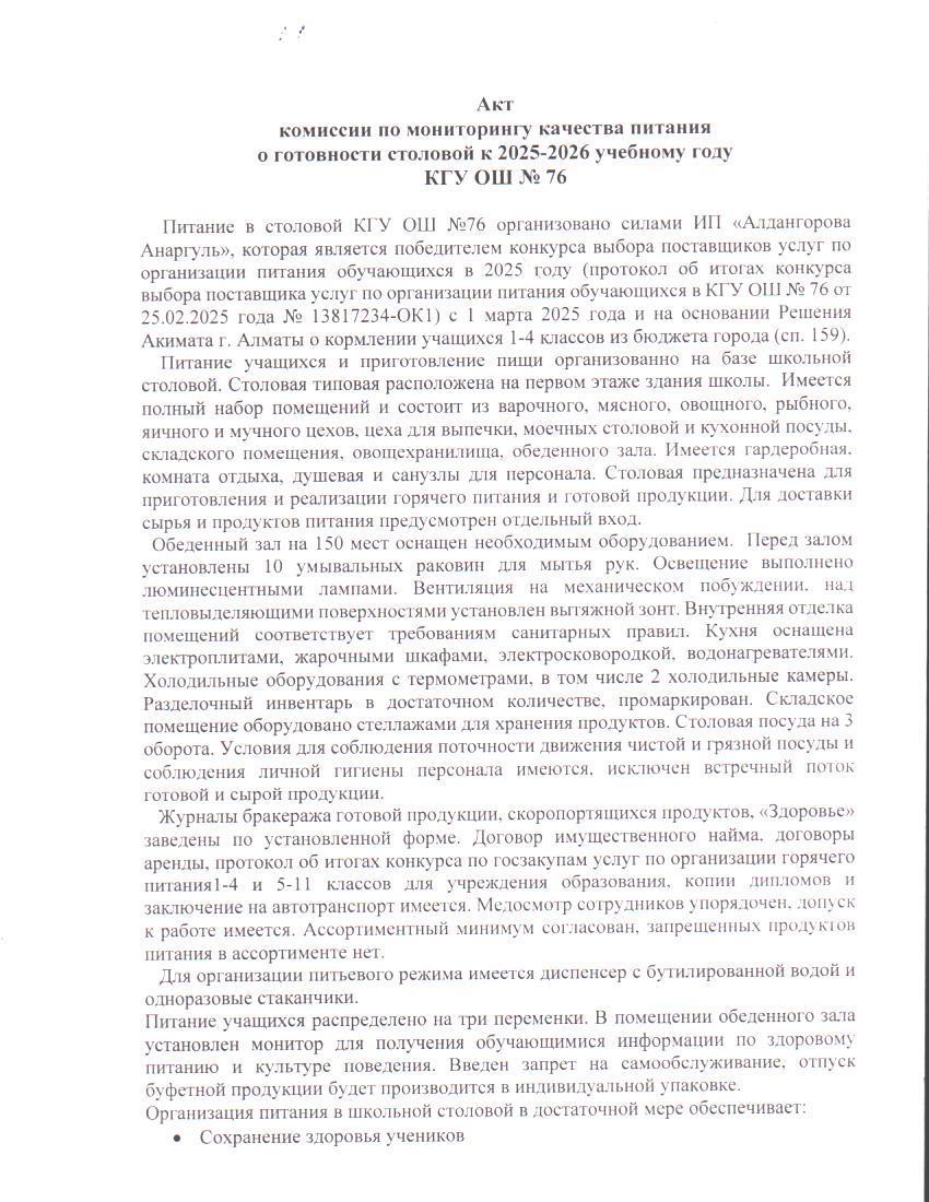 2025-2026 оқу жылында № 76 ЖББМ асхананының тамақтану сапасы АКТ комиссиясының мониторингі / АКТ комиссии по мониторингу качества питания о готовности столовой к 2025-2026 учебному году