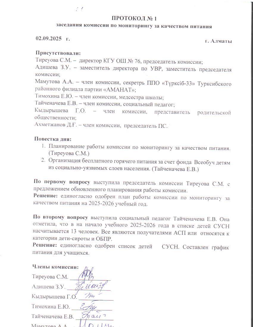 Тамақтану сапасын мониторингілеу жөніндегі комиссия отырысының № 1 хаттамасы / Протокол № 1 заседания комиссии по мониторингу за качеством питания