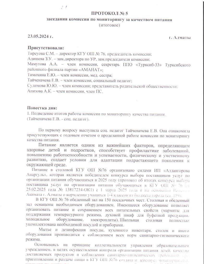 Тамақтану сапасын мониторингілеу жөніндегі комиссия отырысының № 5 хаттамасы / Протокол № 5 заседания комиссии по мониторингу за качеством питания