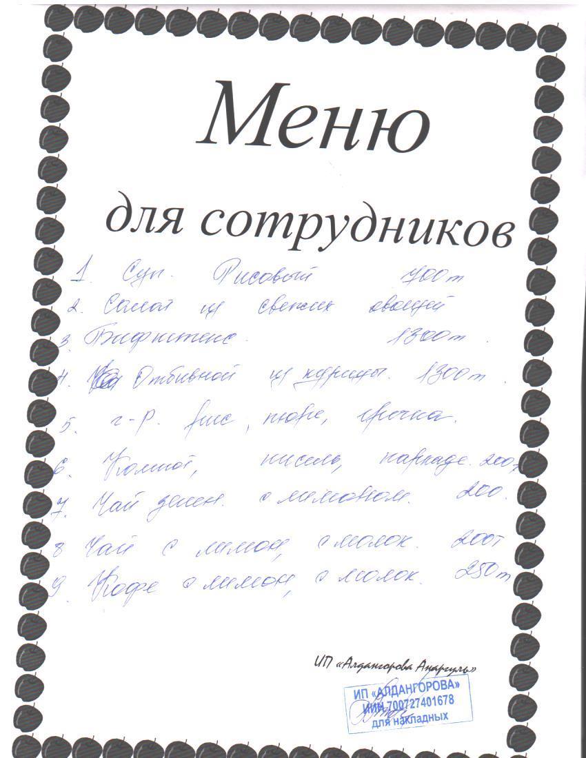 Ақылы ыстық тамақ мәзірі / Меню платного горячего питания