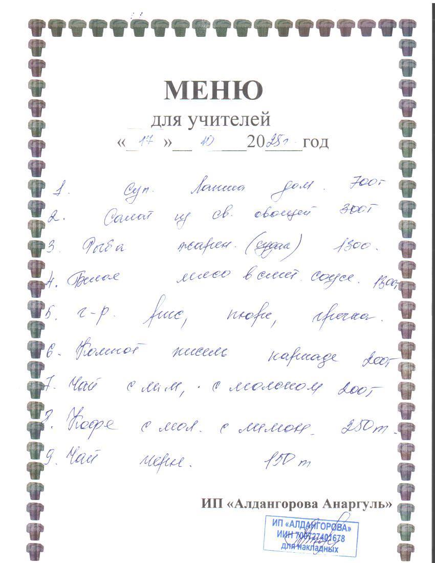 Ақылы ыстық тамақ мәзірі / Меню платного горячего питания