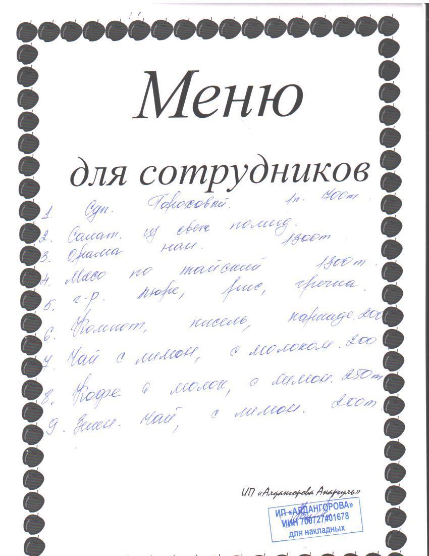Ақылы ыстық тамақ мәзірі / Меню платного горячего питания