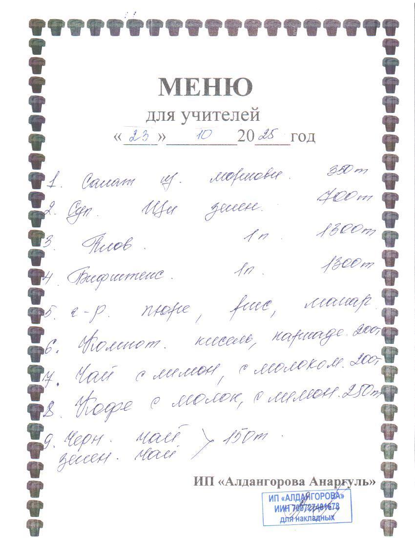 Ақылы ыстық тамақ мәзірі / Меню платного горячего питания