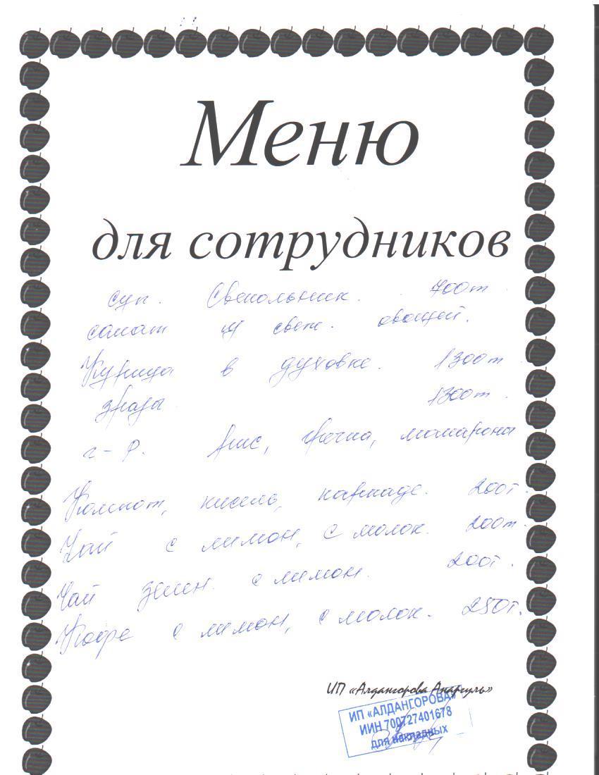 Ақылы ыстық тамақ мәзірі / Меню платного горячего питания