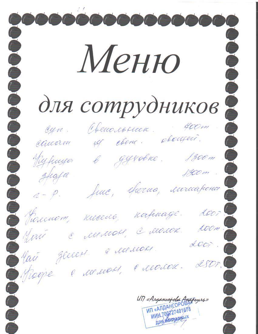 Ақылы ыстық тамақ мәзірі / Меню платного горячего питания