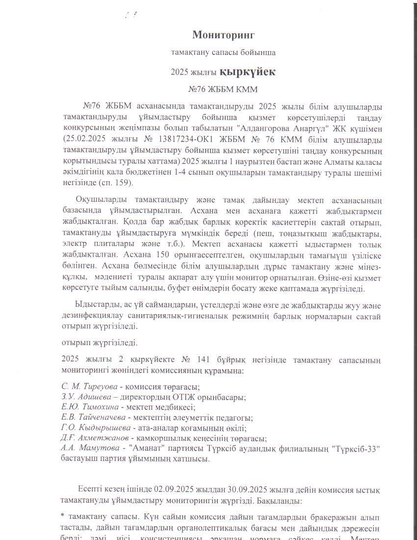 Бақылау комиссиясының 2025 жылғы қыркүйек айындағы есебі. / Отчет комиссии по мониторингу за качеством питания за сентябрь 2025 года.