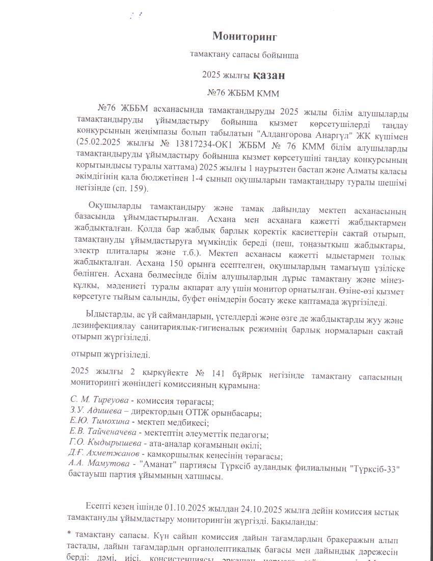 Бақылау комиссиясының 2025 жылғы қазан айындағы есебі. / Отчет комиссии по мониторингу за качеством питания за октябрь 2025 года.