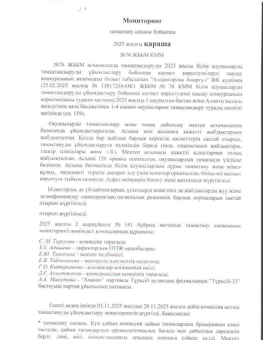 Бақылау комиссиясының 2025 жылғы қараша айындағы есебі. / Отчет комиссии по мониторингу за качеством питания за ноябрь 2025 года.