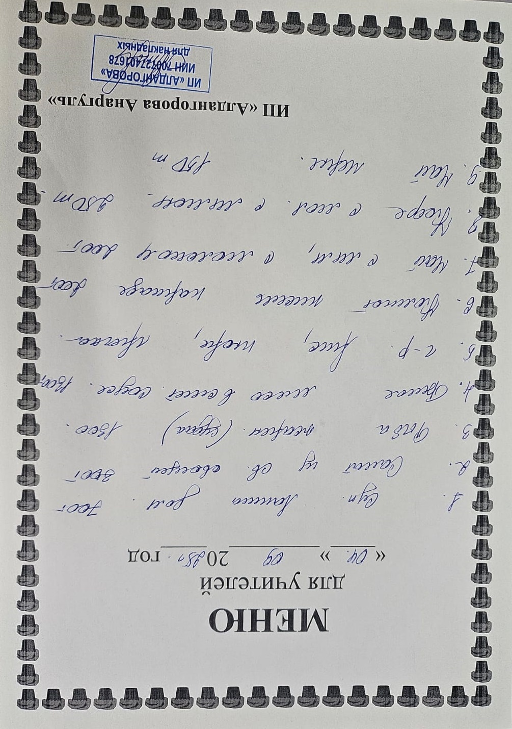 Ақылы ыстық тамақ мәзірі / Меню платного горячего питания