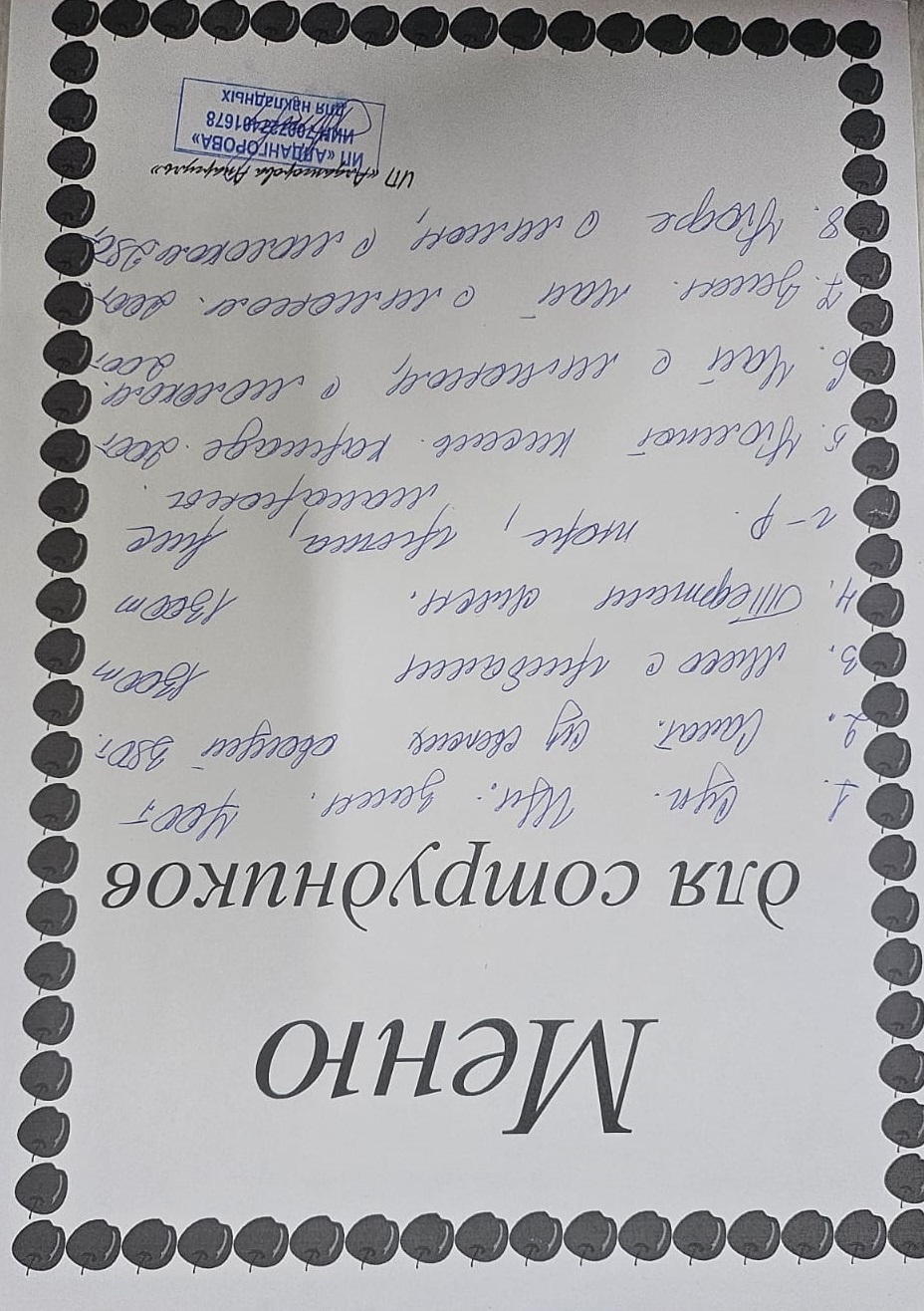 Ақылы ыстық тамақ мәзірі / Меню платного горячего питания