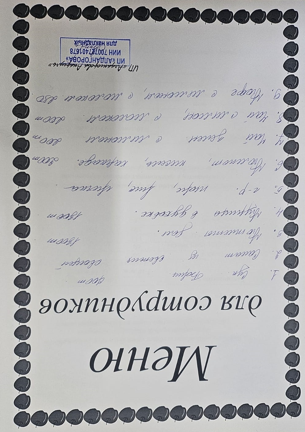 Ақылы ыстық тамақ мәзірі / Меню платного горячего питания