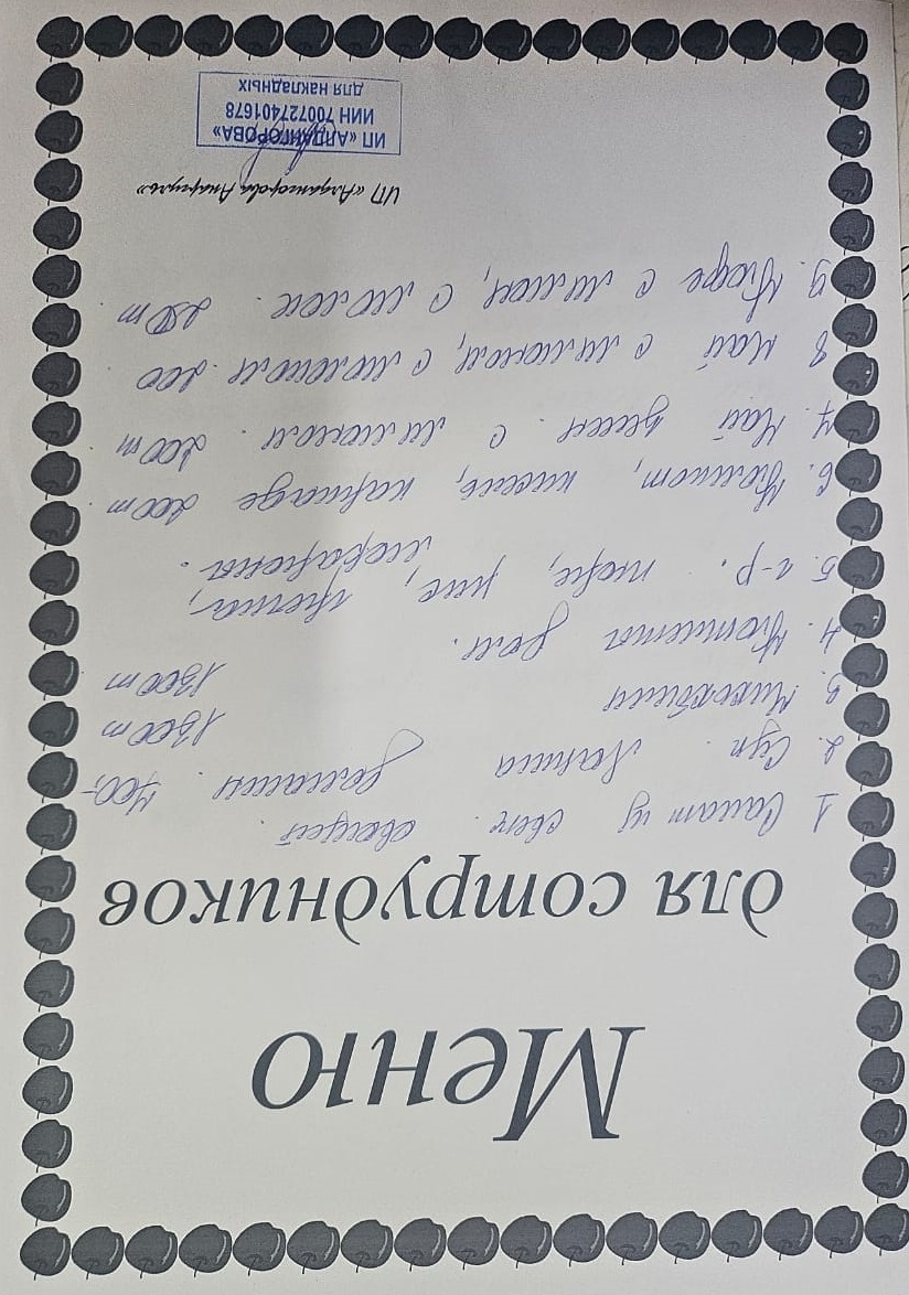 Ақылы ыстық тамақ мәзірі / Меню платного горячего питания