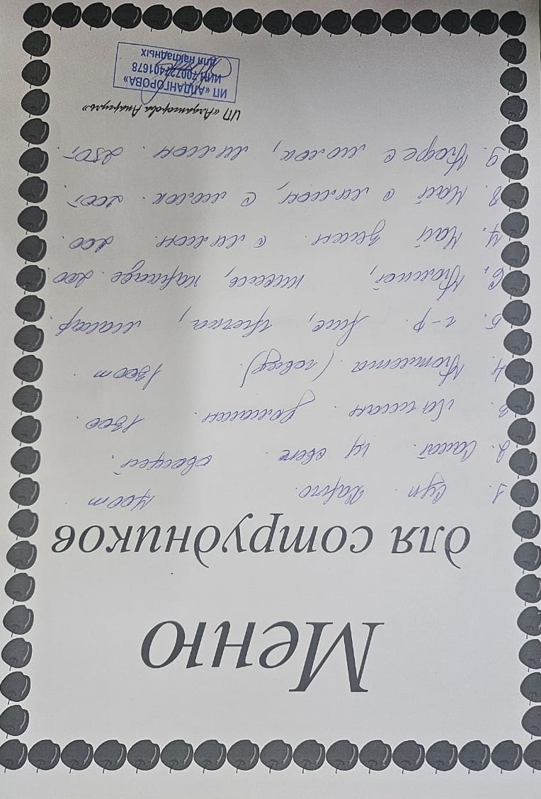 Ақылы ыстық тамақ мәзірі / Меню платного горячего питания